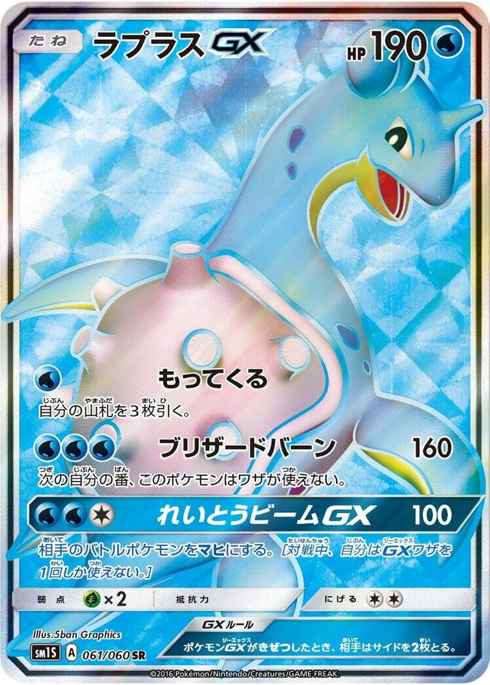 Image for Lapras GX (061/060) (SM1S) - Pokemon Japan