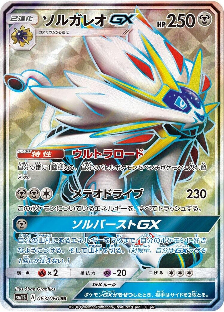 Image for Solgaleo GX (063/060) (SM1S) - Pokemon Japan