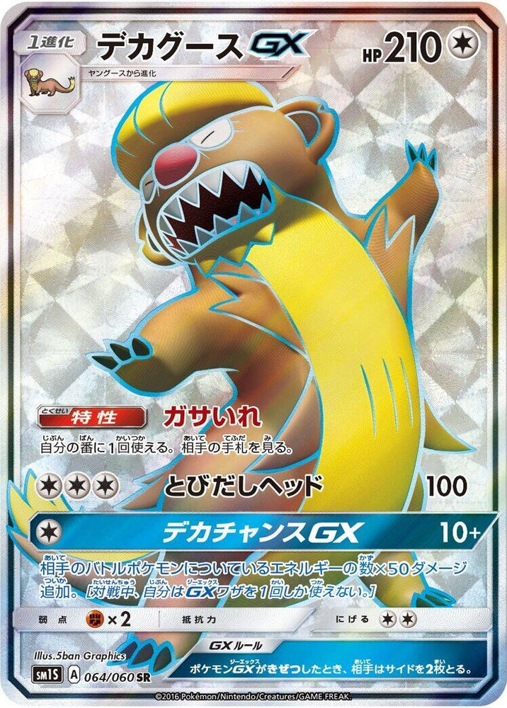 Image for Gumshoos GX (064/060) (SM1S) - Pokemon Japan
