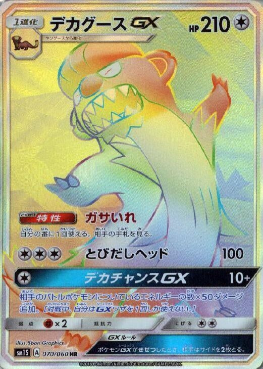 Image for Gumshoos GX (070/060) (SM1S) - Pokemon Japan