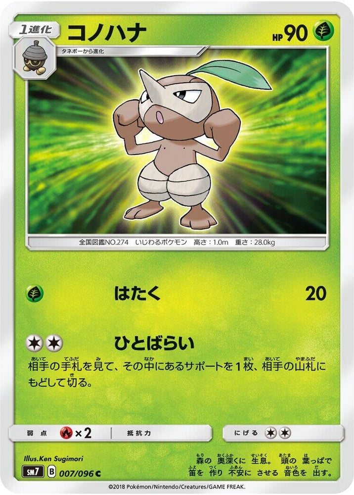 Image for Nuzleaf (007/096) (SM7) - Pokemon Japan
