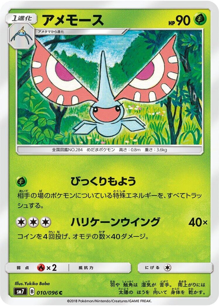 Image for Masquerain (010/096) (SM7) - Pokemon Japan