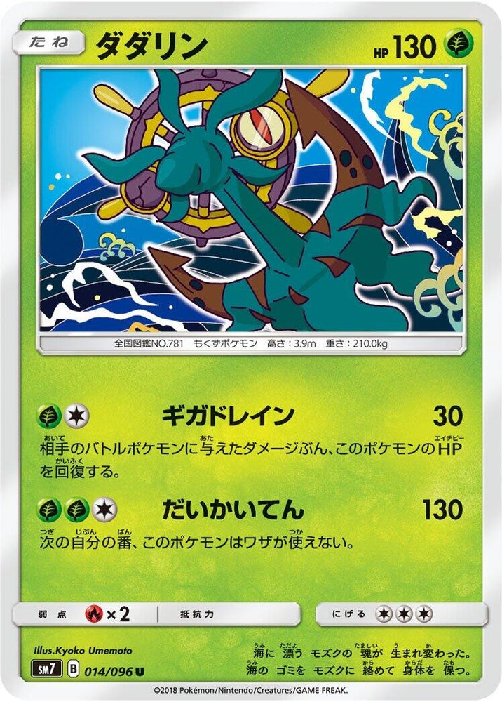 Image for Dhelmise (014/096) (SM7) - Pokemon Japan