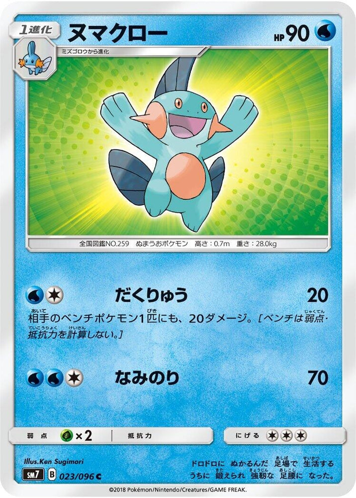 Image for Marshtomp (023/096) (SM7) - Pokemon Japan