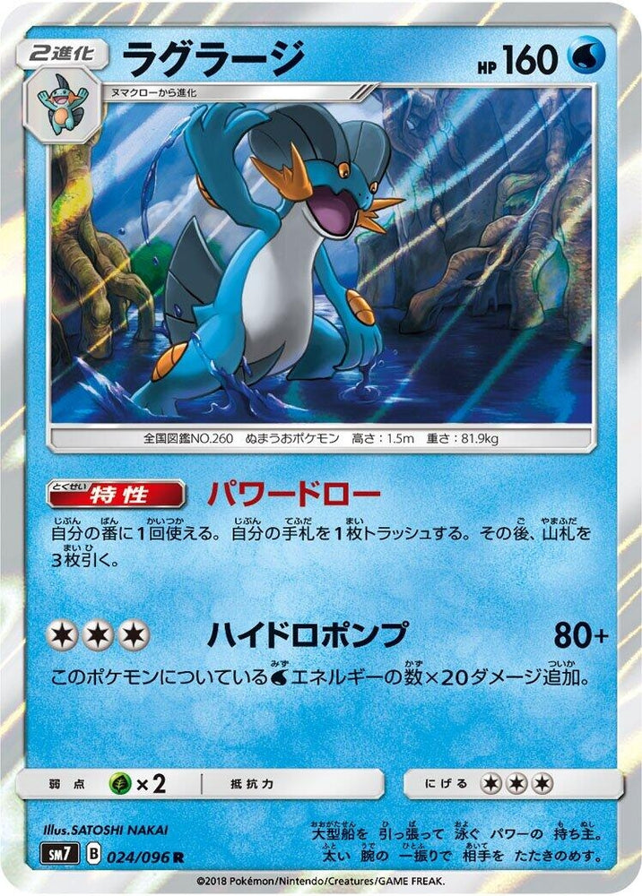 Image for Swampert (024/096) (SM7) - Pokemon Japan