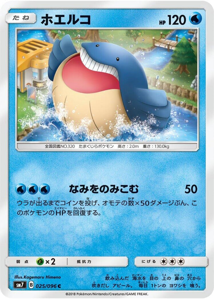 Image for Wailmer (025/096) (SM7) - Pokemon Japan