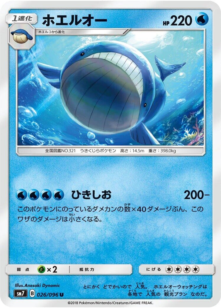 Image for Wailord (026/096) (SM7) - Pokemon Japan