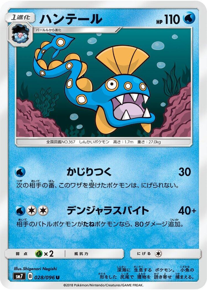 Image for Huntail (028/096) (SM7) - Pokemon Japan