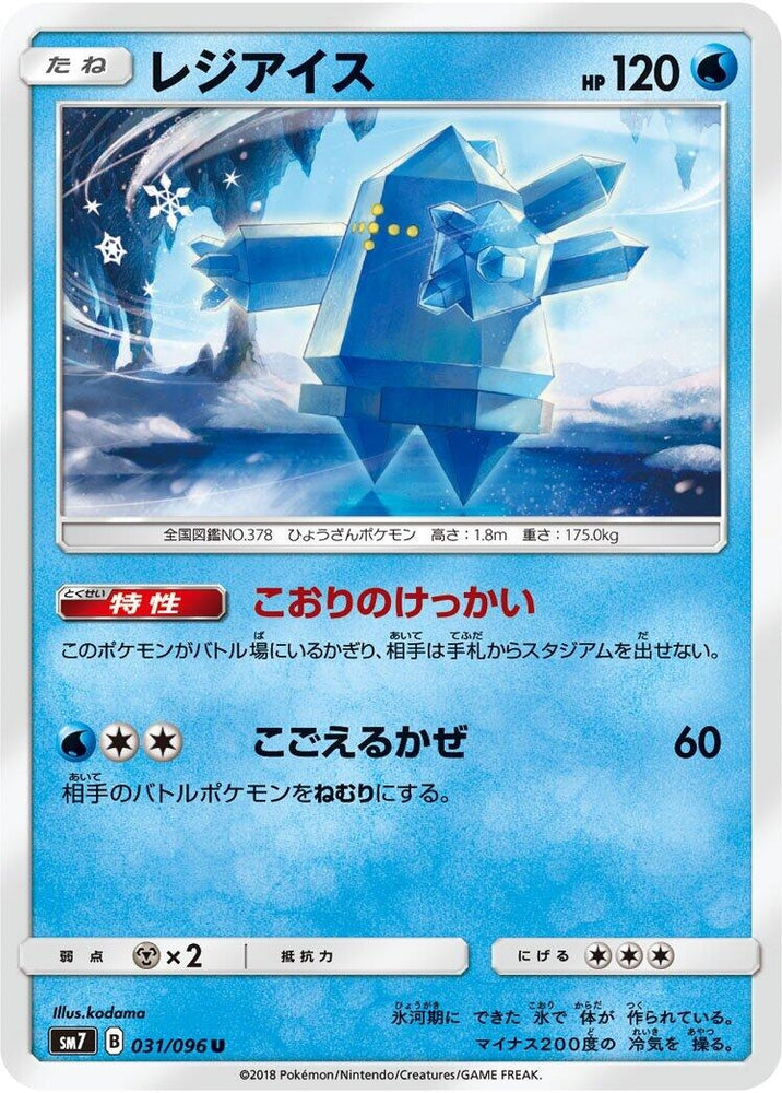 Image for Regice (031/096) (SM7) - Pokemon Japan