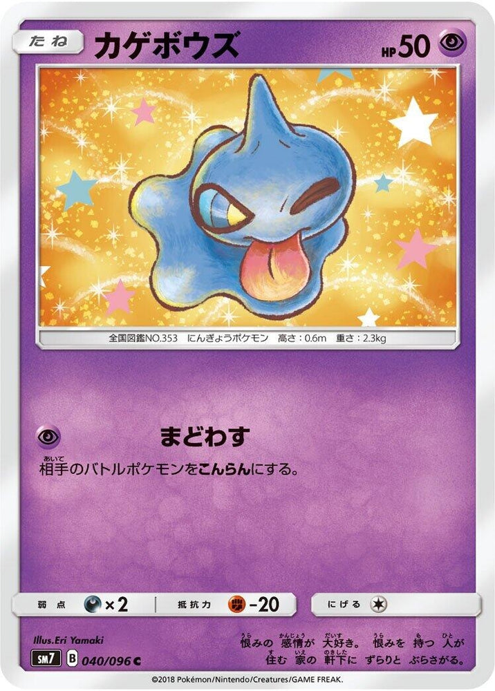 Image for Shuppet (040/096) (SM7) - Pokemon Japan