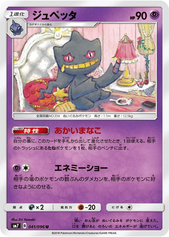 Image for Banette (041/096) (SM7) - Pokemon Japan