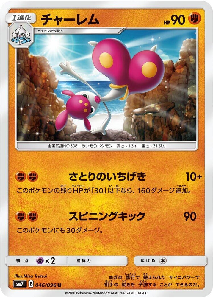 Image for Medicham (046/096) (SM7) - Pokemon Japan
