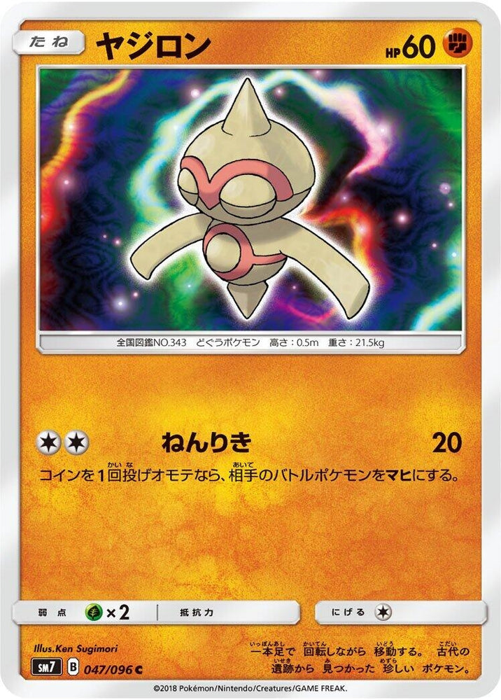 Image for Baltoy (047/096) (SM7) - Pokemon Japan