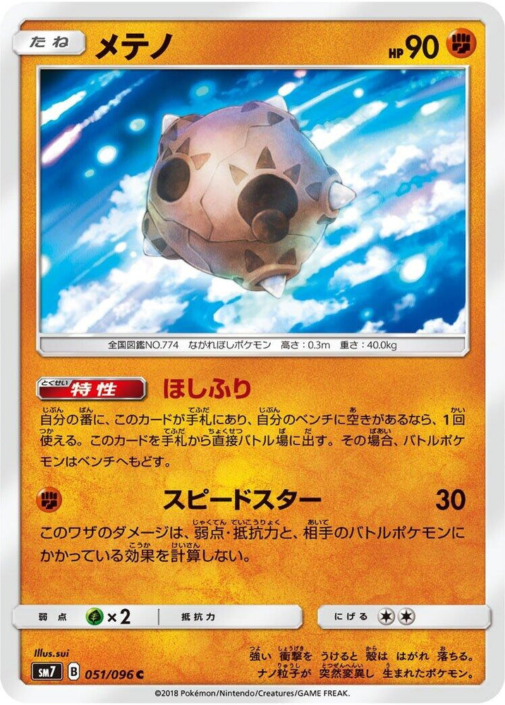 Image for Minior (051/096) (SM7) - Pokemon Japan