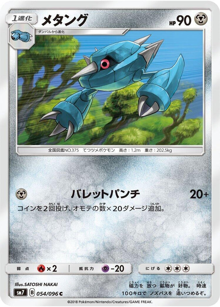 Image for Metang (054/096) (SM7) - Pokemon Japan