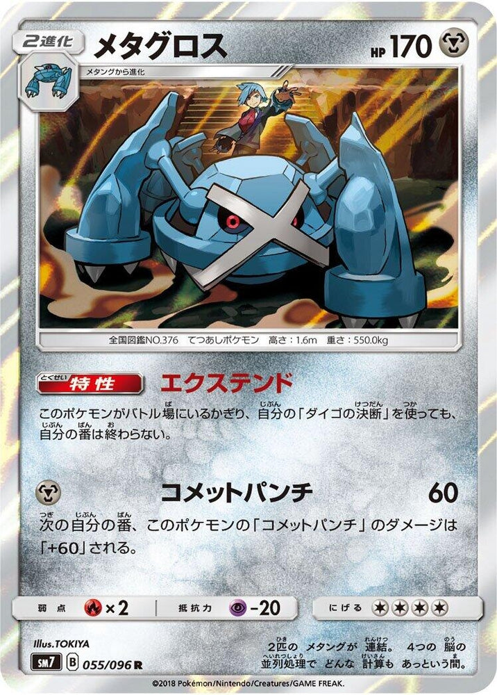 Image for Metagross (055/096) (SM7) - Pokemon Japan