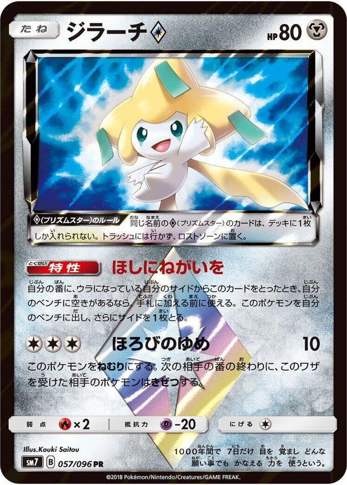 Image for Jirachi Prism Star (057/096) (SM7) - Pokemon Japan