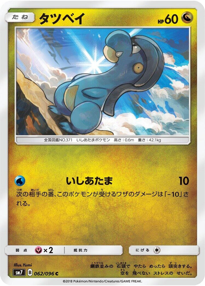 Image for Bagon (062/096) (SM7) - Pokemon Japan