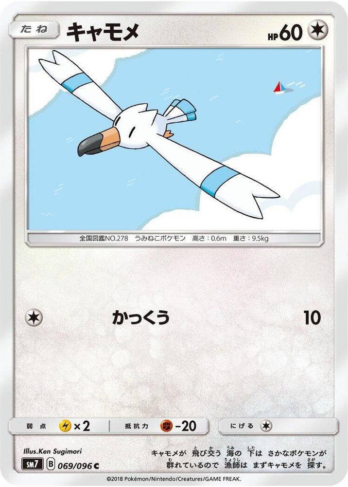 Image for Wingull (069/096) (SM7) - Pokemon Japan