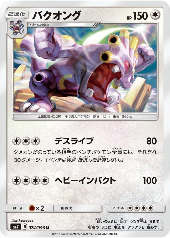 Image for Exploud (074/096) (SM7) - Pokemon Japan