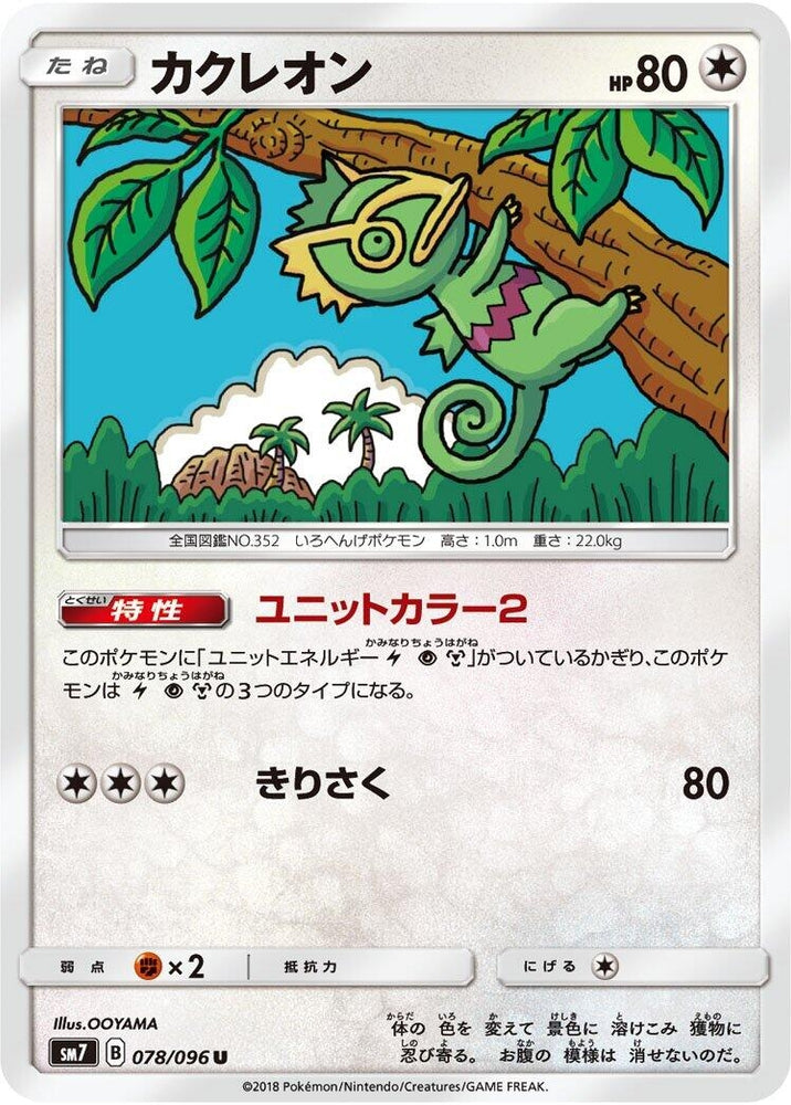 Image for Kecleon (078/096) (SM7) - Pokemon Japan