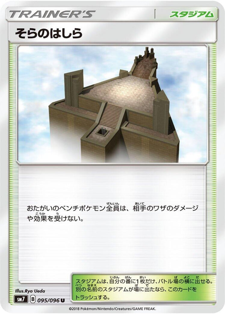 Image for Sky Pillar (095/096) (SM7) - Pokemon Japan