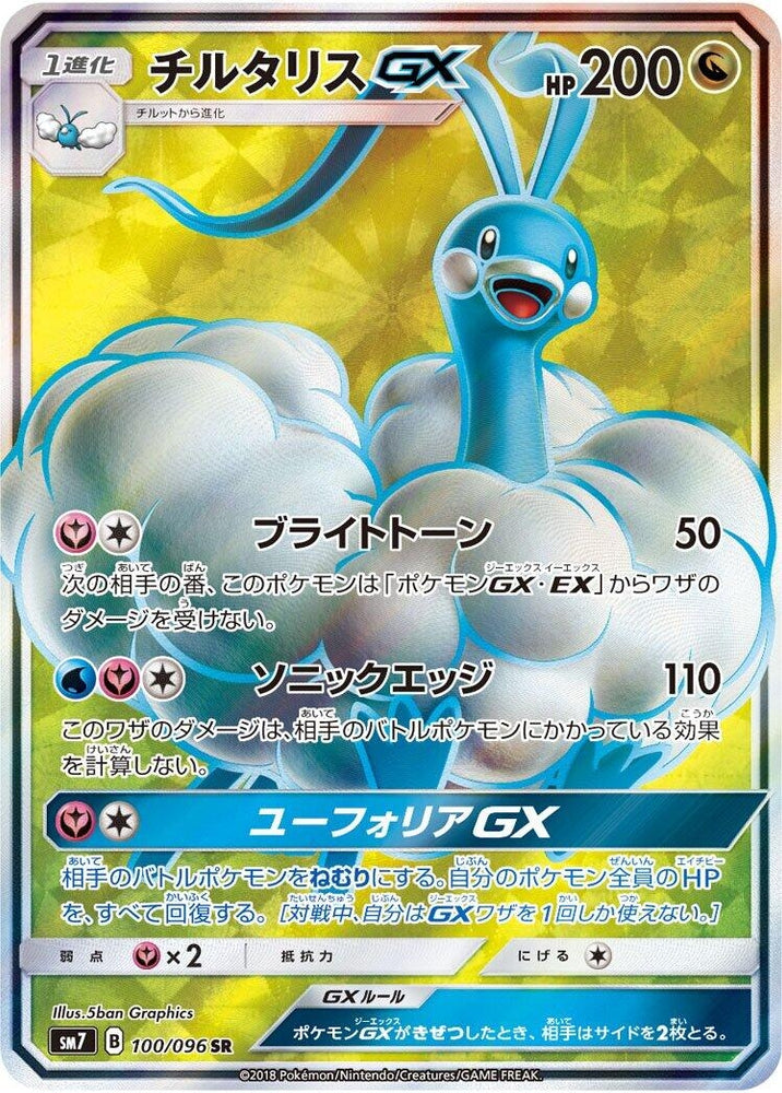 Image for Altaria GX (100/096) (SM7) - Pokemon Japan