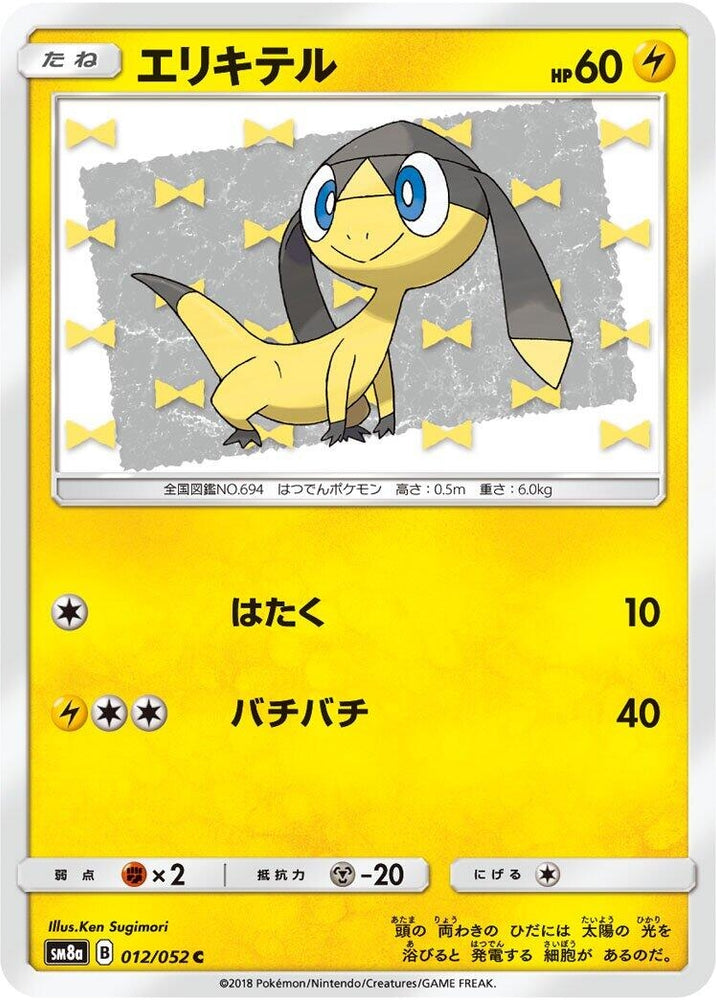 Image for Helioptile (012/052) (SM8a) - Pokemon Japan