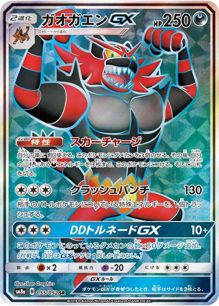 Image for Incineroar GX (055/052) (SM8a) - Pokemon Japan
