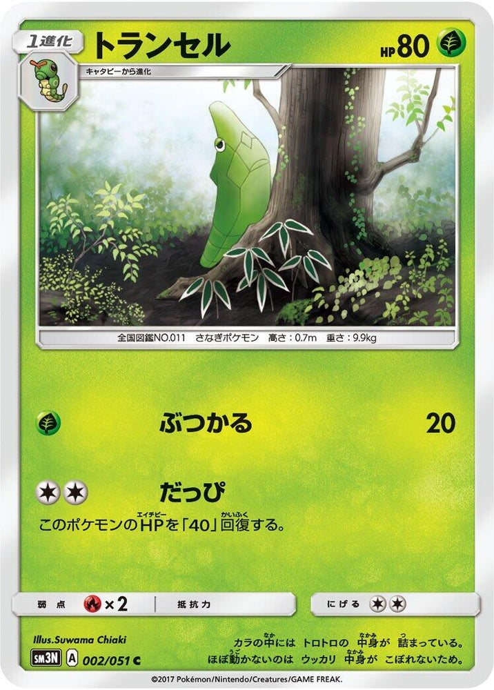 Image for Metapod (002/051) (SM3N) - Pokemon Japan
