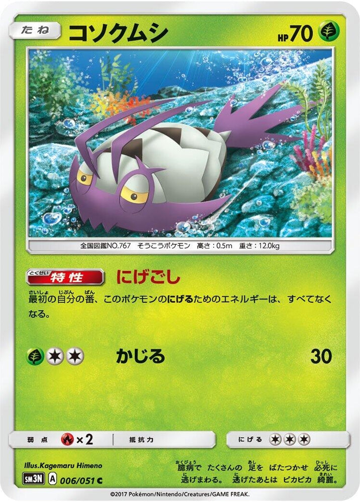Image for Wimpod (006/051) (SM3N) - Pokemon Japan