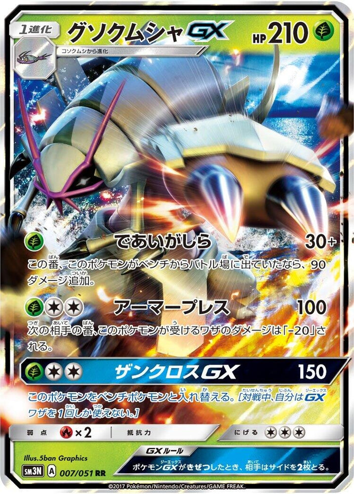 Image for Golisopod GX (007/051) (SM3N) - Pokemon Japan