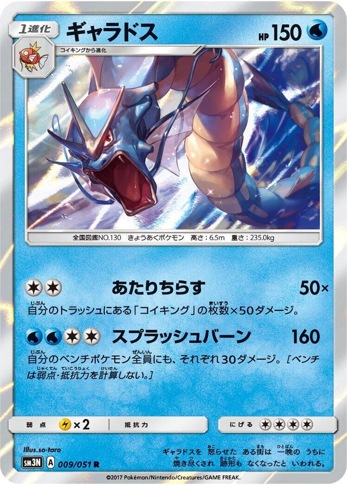 Image for Gyarados (009/051) (SM3N) - Pokemon Japan