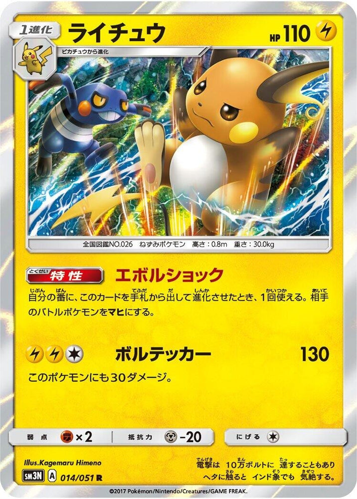 Image for Raichu (014/051) (SM3N) - Pokemon Japan
