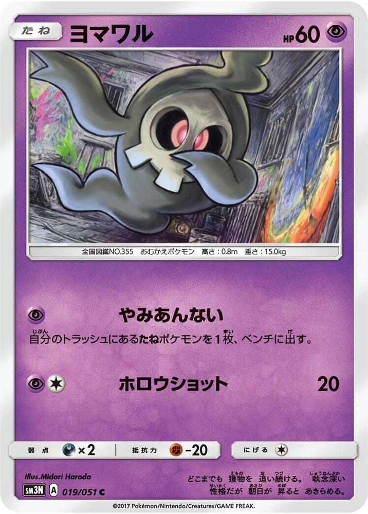 Image for Duskull (019/051) (SM3N) - Pokemon Japan