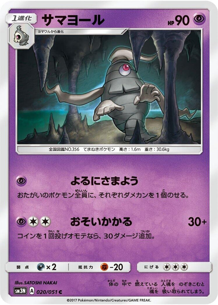 Image for Dusclops (020/051) (SM3N) - Pokemon Japan