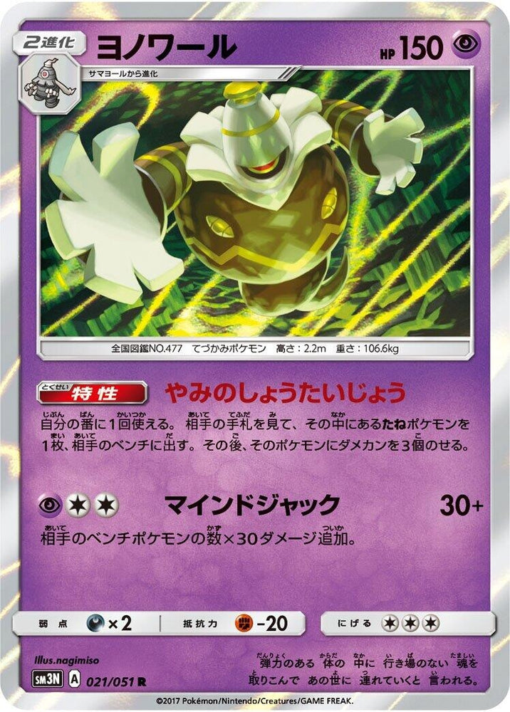Image for Dusknoir (021/051) (SM3N) - Pokemon Japan