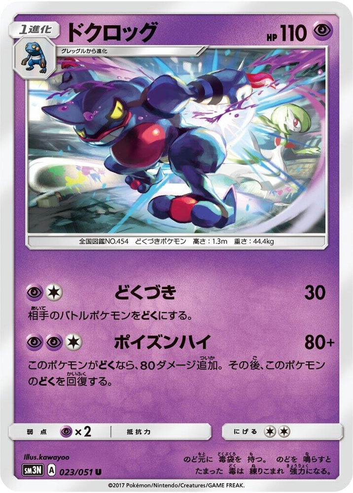 Image for Toxicroak (023/051) (SM3N) - Pokemon Japan
