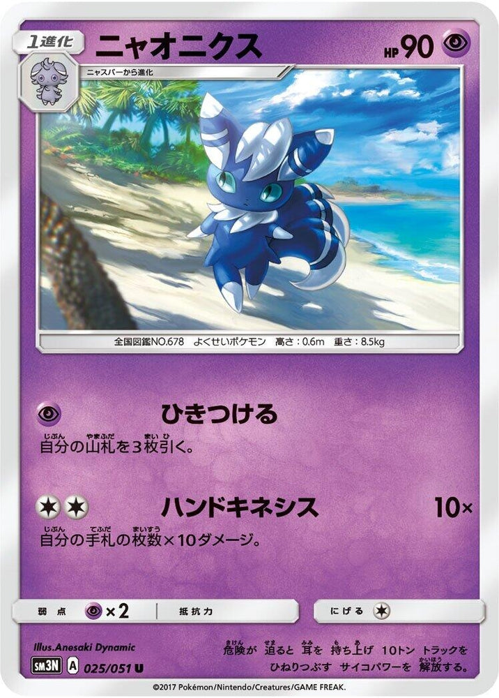Image for Meowstic (025/051) (SM3N) - Pokemon Japan