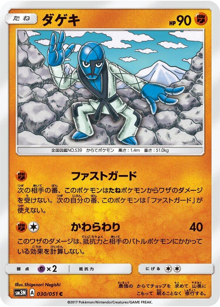 Image for Sawk (030/051) (SM3N) - Pokemon Japan