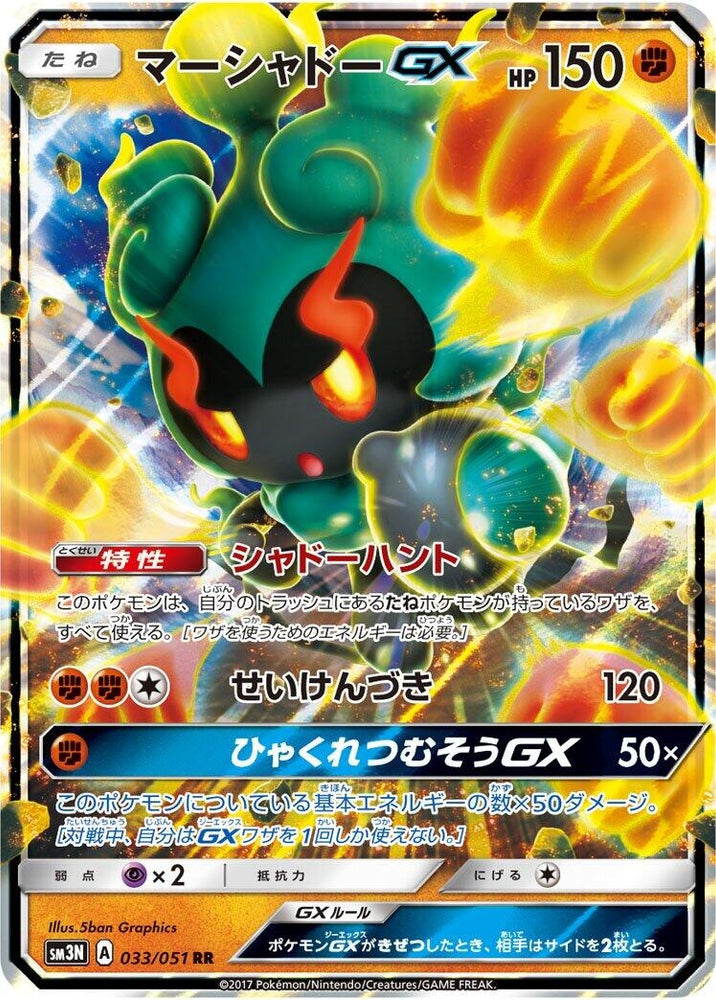 Image for Marshadow GX (033/051) (SM3N) - Pokemon Japan
