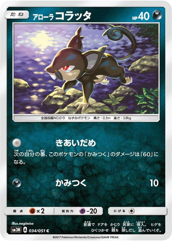 Image for Alolan Rattata (034/051) (SM3N) - Pokemon Japan