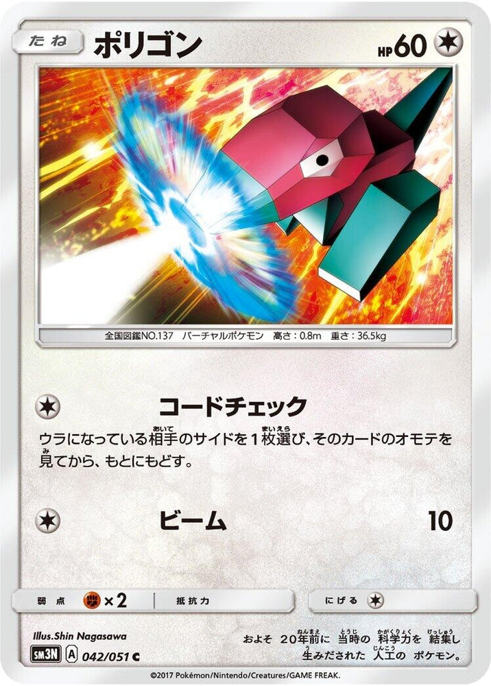 Image for Porygon (042/051) (SM3N) - Pokemon Japan