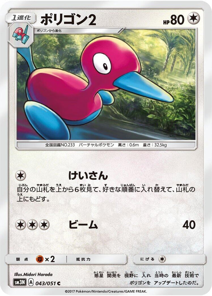 Image for Porygon2 (043/051) (SM3N) - Pokemon Japan