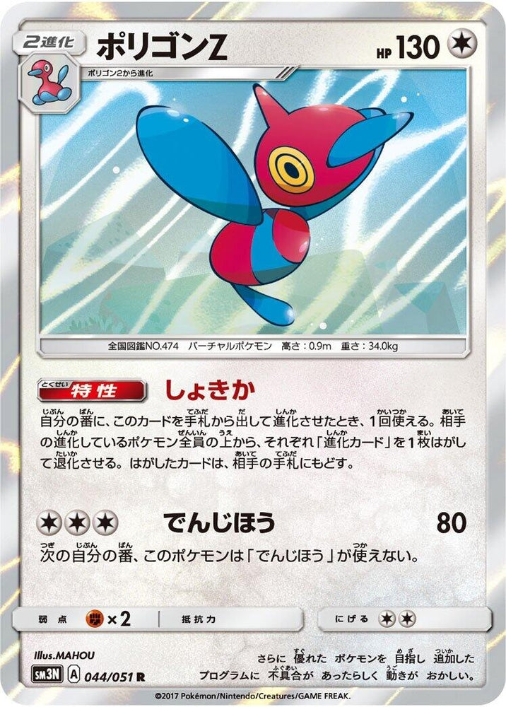 Image for Porygon-Z (044/051) (SM3N) - Pokemon Japan
