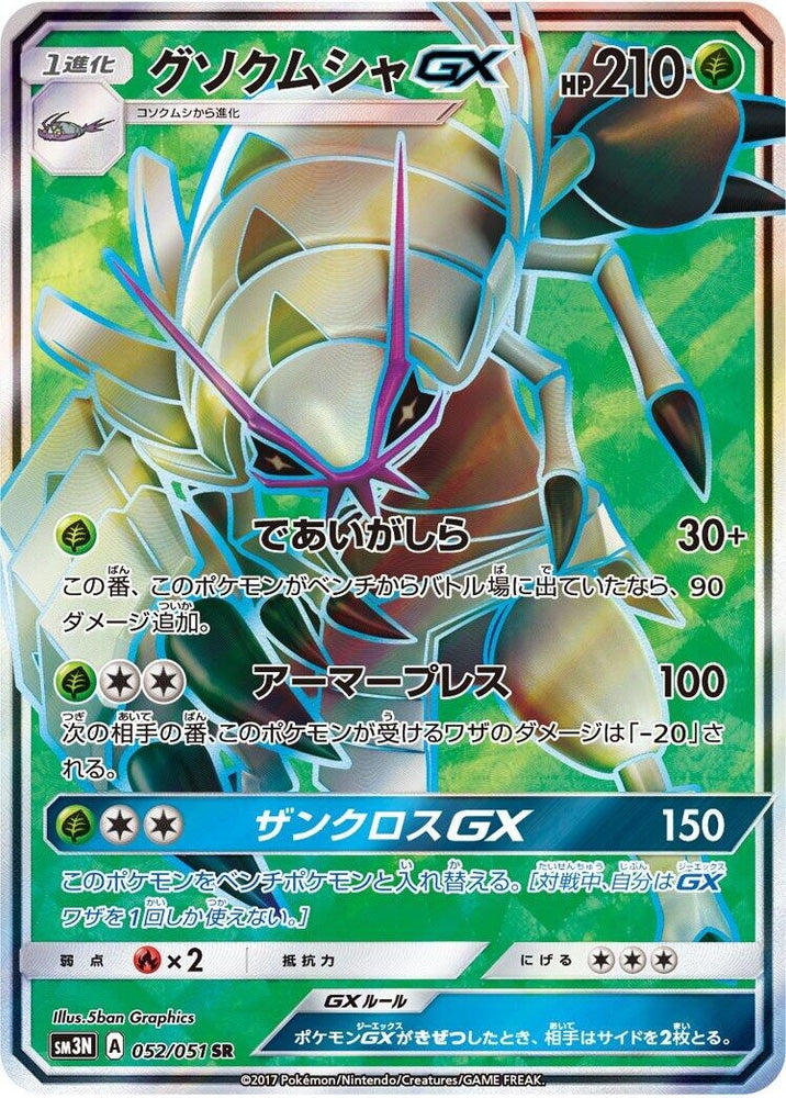 Image for Golisopod GX (052/051) (SM3N) - Pokemon Japan