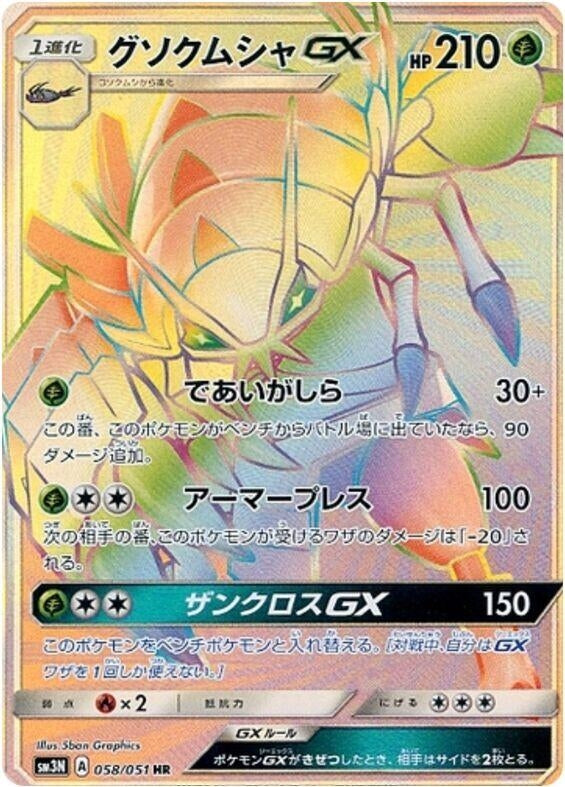 Image for Golisopod GX (058/051) (SM3N) - Pokemon Japan