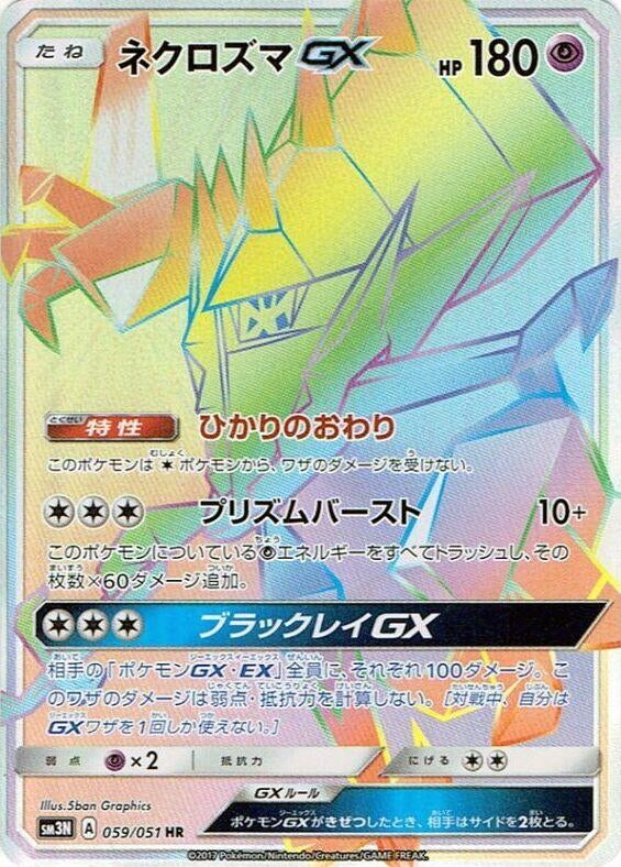 Image for Necrozma GX (059/051) (SM3N) - Pokemon Japan