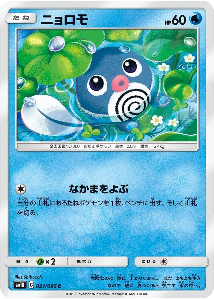 Image for Poliwag (021/095) (SM10) - Pokemon Japan