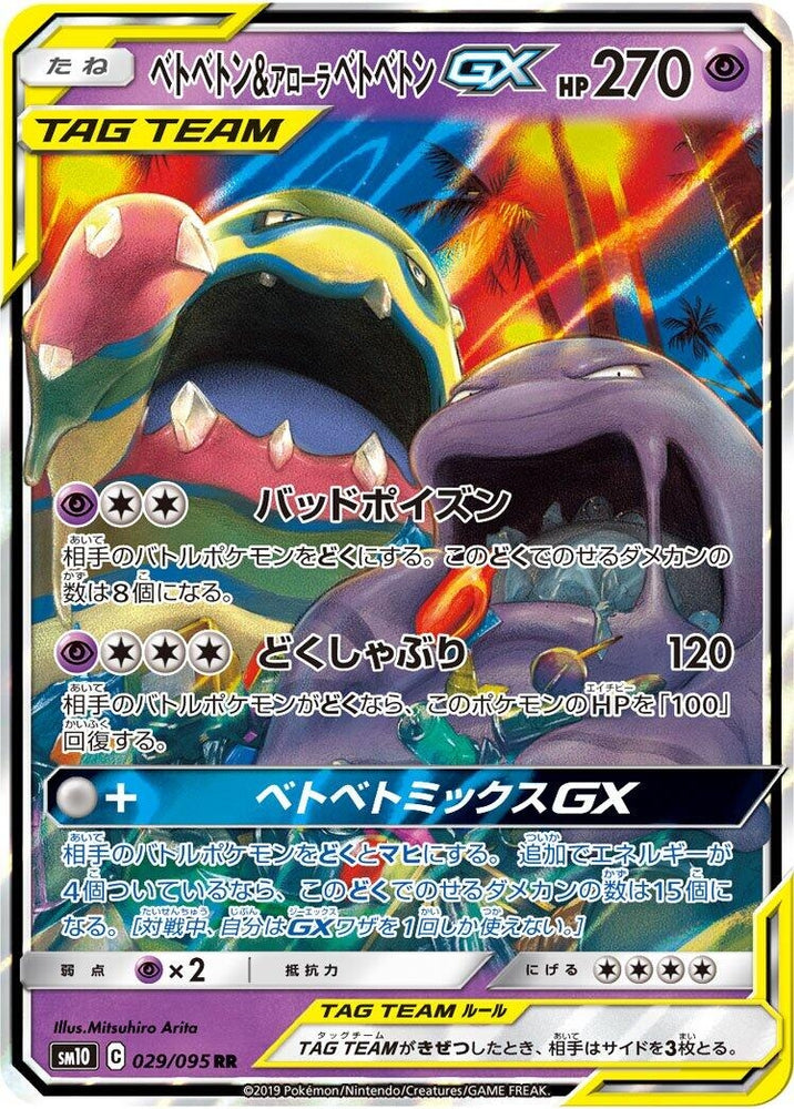 Image for Muk & Alolan Muk GX (029/095) (SM10) - Pokemon Japan
